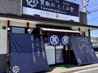『買取のたくみ堂 福山北店』がOPENいたしました