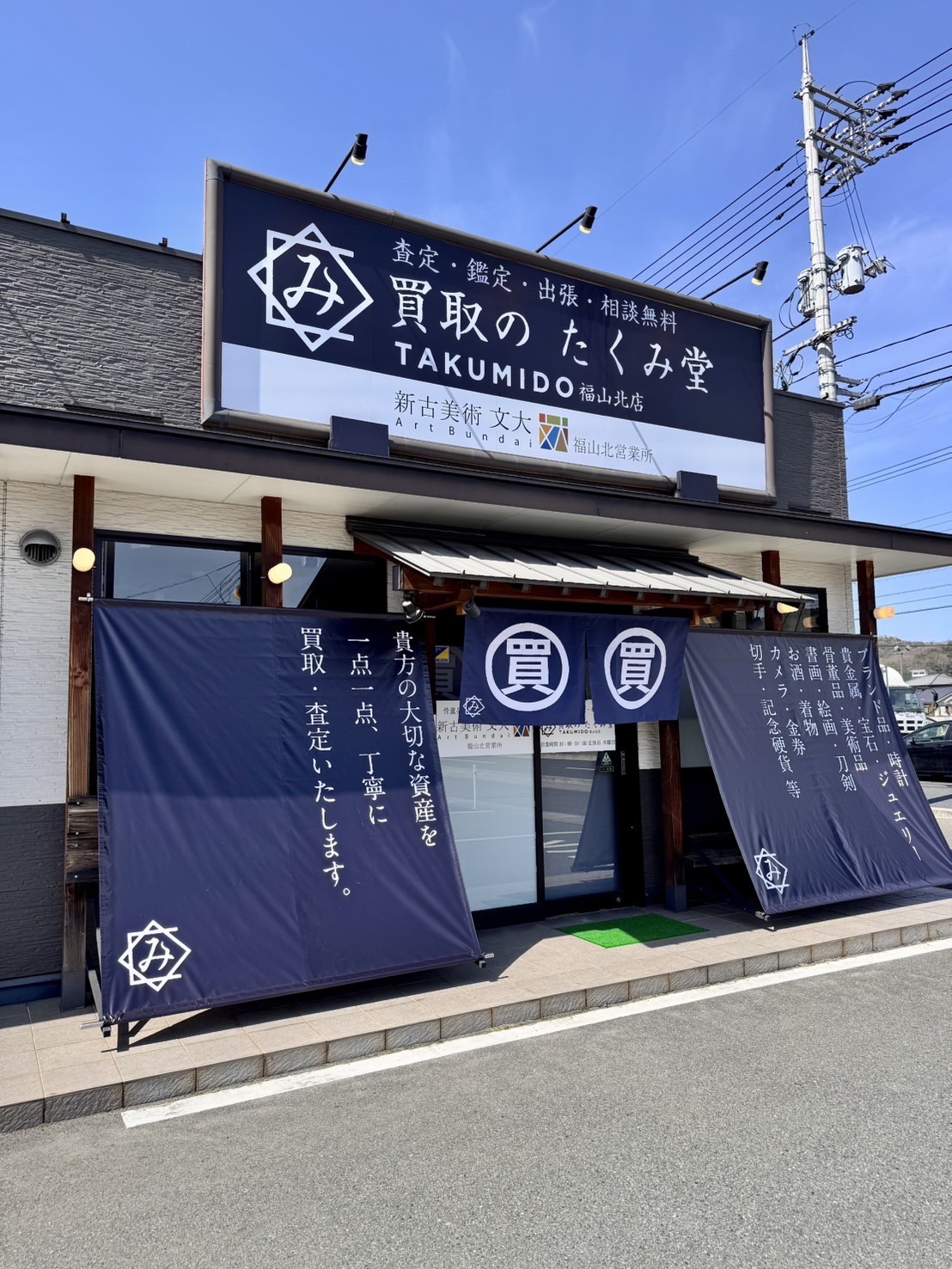 買取のたくみ堂 福山北店』がOPENいたしました - 株式会社文大